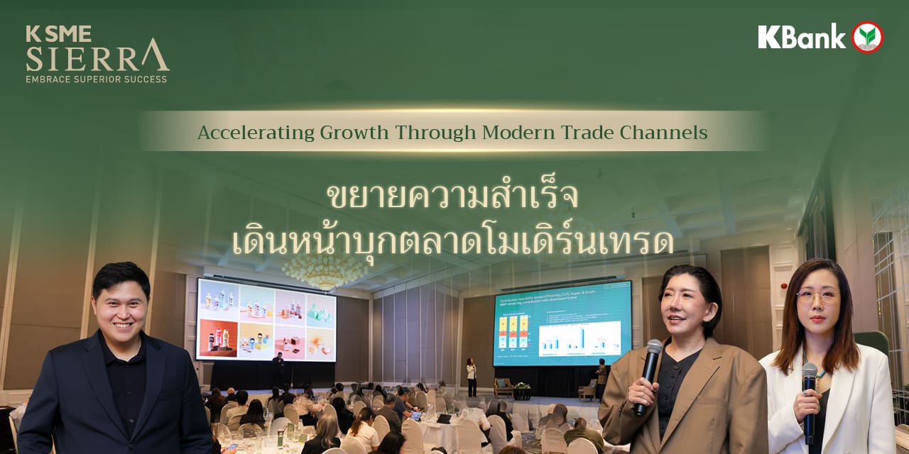 ขยายความสำเร็จ เดินหน้าบุกตลาดโมเดิร์นเทรด