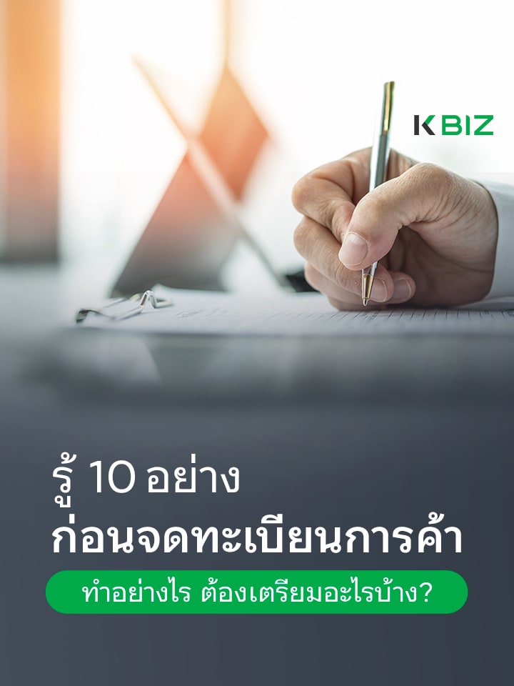 รู้ 10 อย่างก่อนจดทะเบียนการค้า ทำอย่างไร ต้องเตรียมอะไรบ้าง?