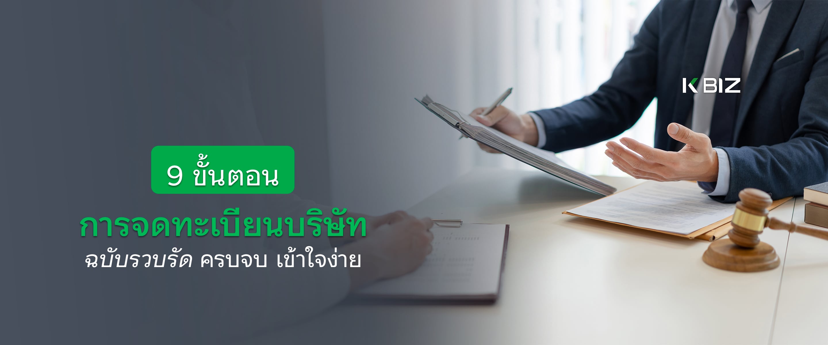 9 ขั้นตอนการจดทะเบียนบริษัท ฉบับรวบรัด ครบจบ เข้าใจง่าย