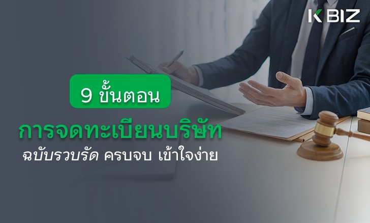 9 ขั้นตอนการจดทะเบียนบริษัท ฉบับรวบรัด ครบจบ เข้าใจง่าย