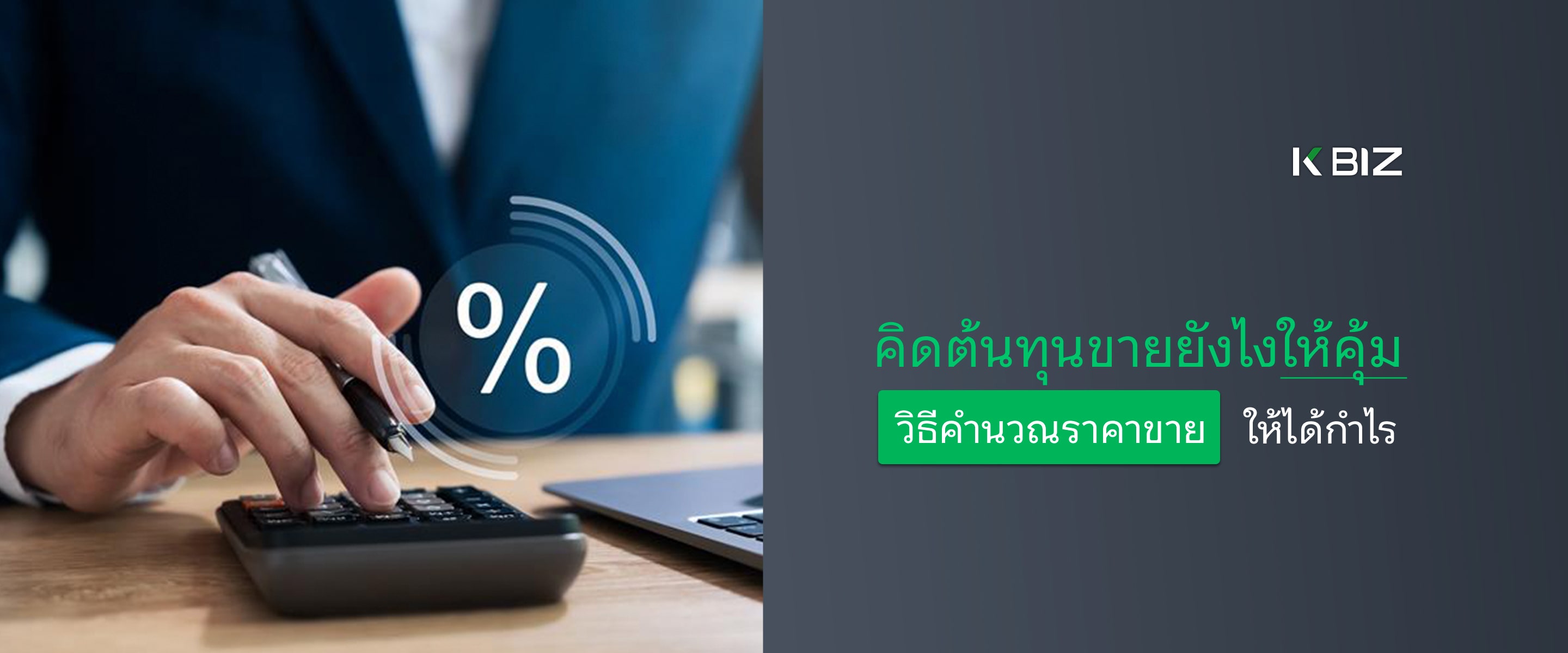วิธีการคิดต้นทุนขายและตั้งราคาขายยังไงให้คุ้ม ให้ไม่พลาดและได้กำไรสูง