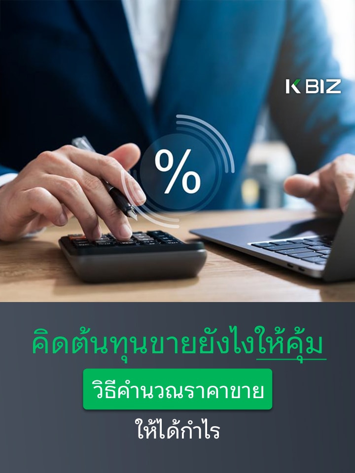 วิธีการคิดต้นทุนขายและตั้งราคาขายยังไงให้คุ้ม ให้ไม่พลาดและได้กำไรสูง