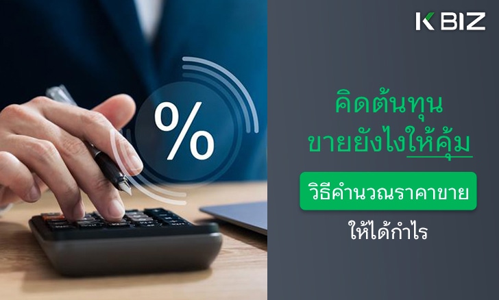 วิธีการคิดต้นทุนขายและตั้งราคาขายยังไงให้คุ้ม ให้ไม่พลาดและได้กำไรสูง