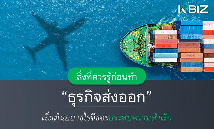 สิ่งที่ควรรู้ก่อนทำ "ธุรกิจส่งออก" เริ่มต้นอย่างไรจึงจะประสบความสำเร็จ