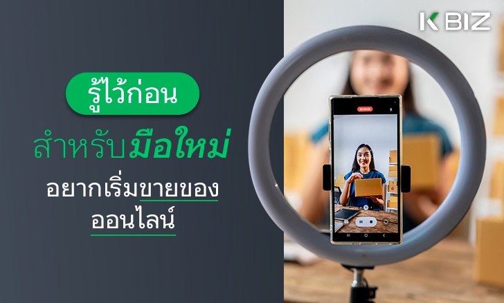 รู้ไว้ก่อนสำหรับมือใหม่อยากเริ่มขายของออนไลน์