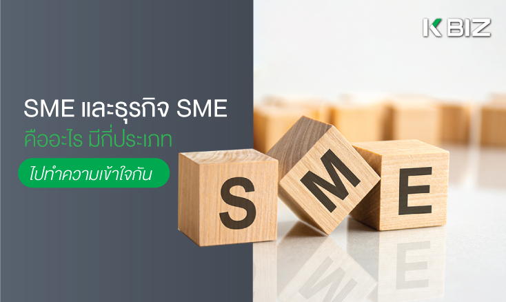 SME และธุรกิจ SME คืออะไร มีกี่ประเภท ไปทำความเข้าใจกัน