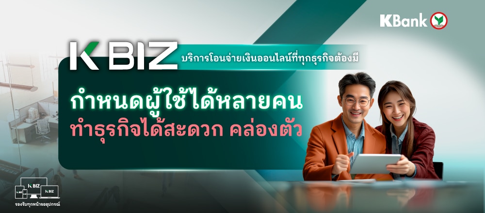 K BIZ จ่ายเงินเดือนเป็นกลุ่มง่ายจบในครั้งเดียว