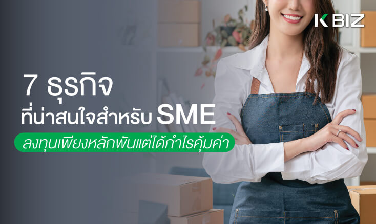 7 ธุรกิจที่น่าสนใจสำหรับ SME ลงทุนเพียงหลักพันแต่ได้กำไรคุ้มค่า