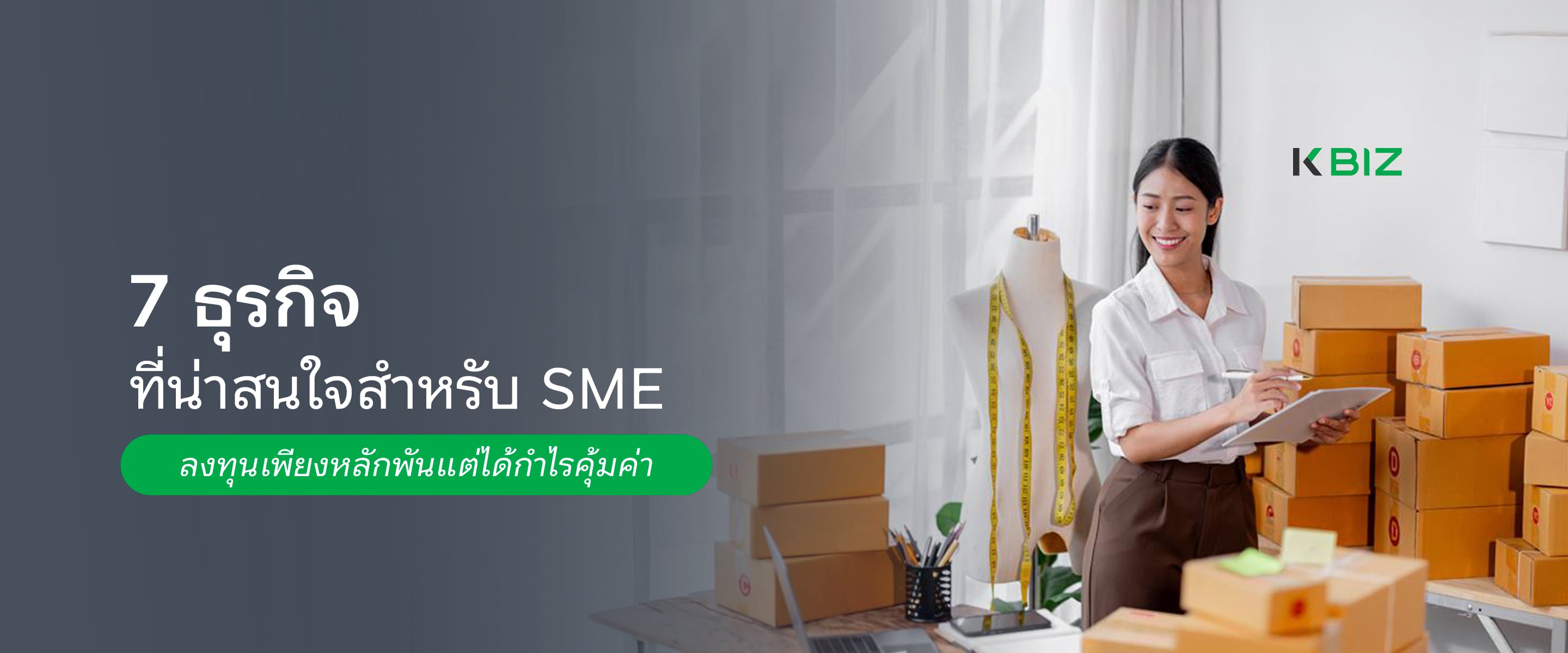 ธุรกิจที่น่าสนใจสำหรับ SME