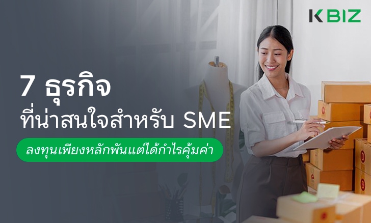 7 ธุรกิจที่น่าสนใจสำหรับ SME ลงทุนเพียงหลักพันแต่ได้กำไรคุ้มค่า