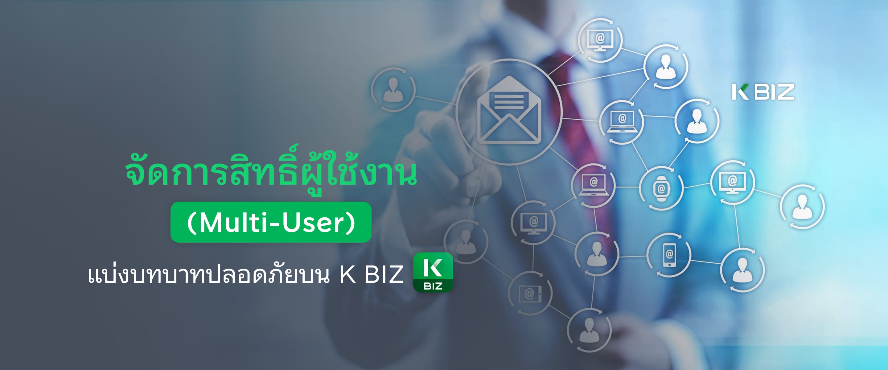 จัดการสิทธิ์ผู้ใช้งาน (Multi-User) แบ่งบทบาทปลอดภัยบน K BIZ