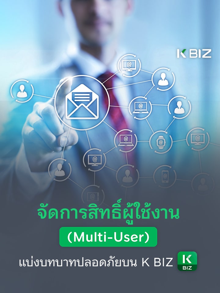 จัดการสิทธิ์ผู้ใช้งาน (Multi-User) แบ่งบทบาทปลอดภัยบน K BIZ