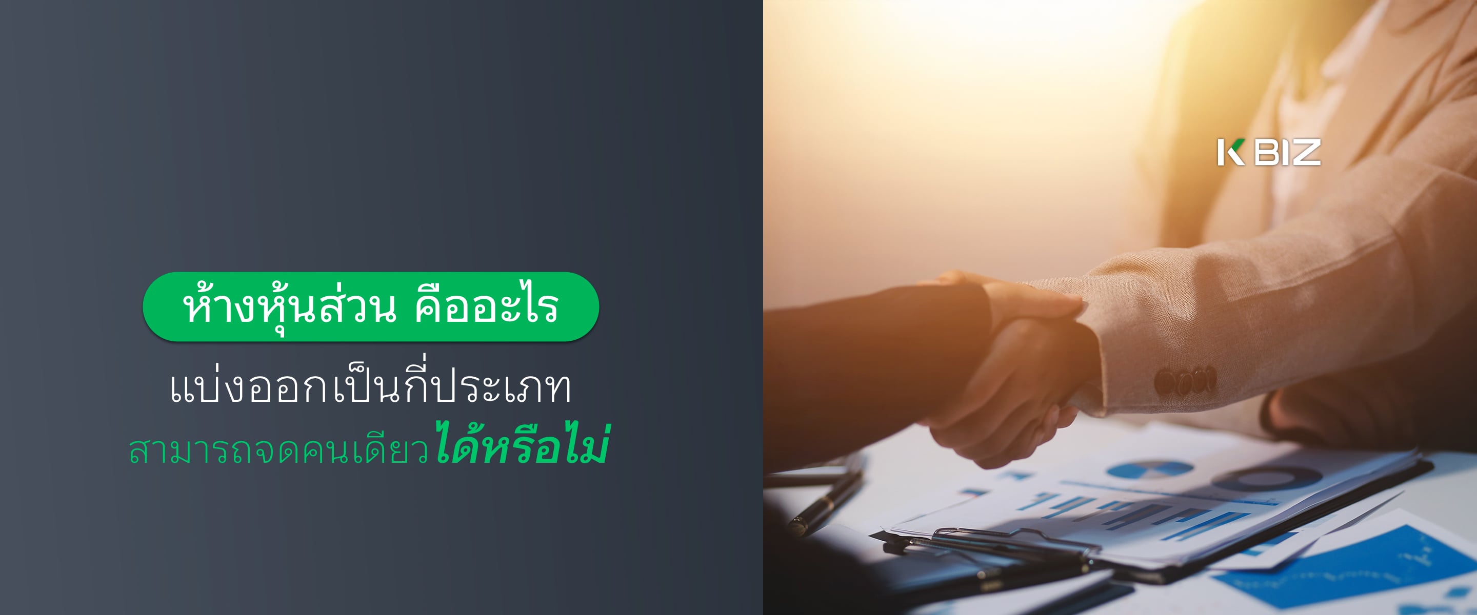 ห้างหุ้นส่วนคืออะไร แบ่งออกเป็นกี่ประเภท