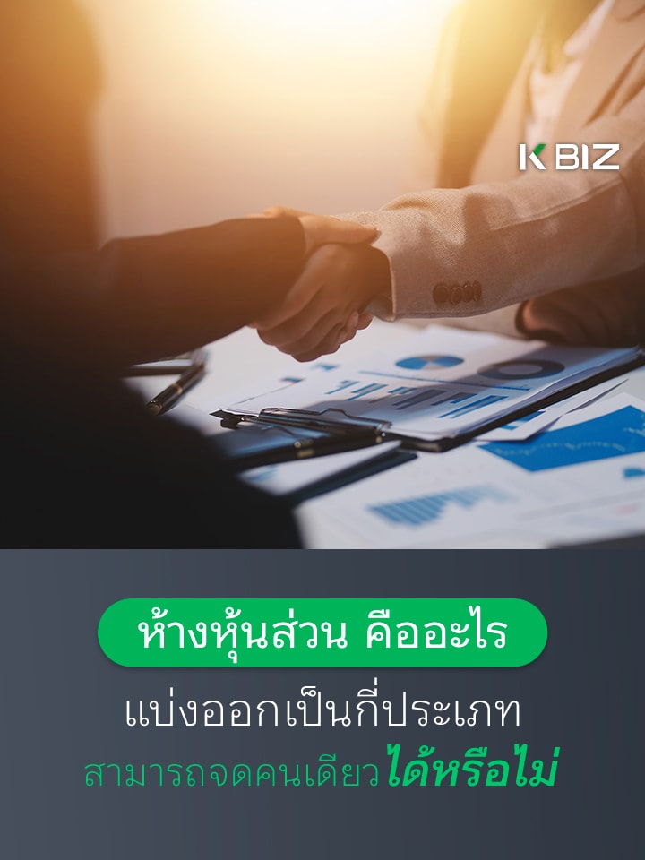 ห้างหุ้นส่วนคืออะไร แบ่งออกเป็นกี่ประเภท