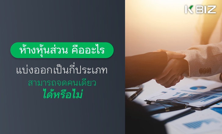 ห้างหุ้นส่วนคืออะไร แบ่งออกเป็นกี่ประเภท สามารถจดคนเดียวได้หรือไม่