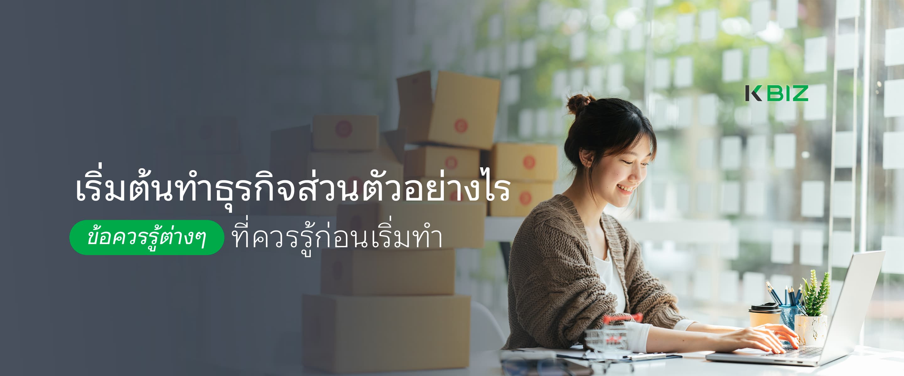 เริ่มต้นทำธุรกิจส่วนตัวอย่างไร ข้อควรรู้ต่างๆ ที่ควรรู้ก่อนเริ่มทำ