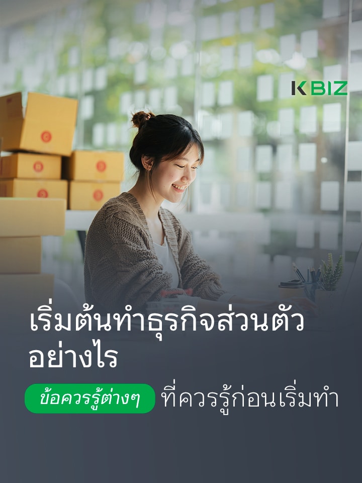 เริ่มต้นทำธุรกิจส่วนตัวอย่างไร ข้อควรรู้ต่างๆ ที่ควรรู้ก่อนเริ่มทำ