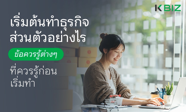 เริ่มต้นทำธุรกิจส่วนตัวอย่างไร ข้อควรรู้ต่างๆ ที่ควรรู้ก่อนเริ่มทำ