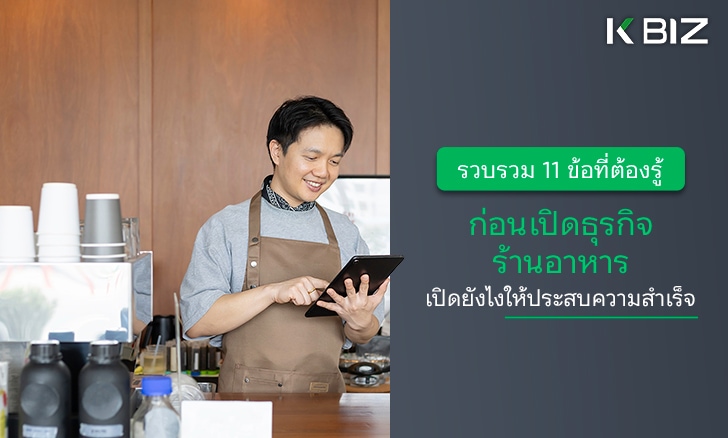 รวบรวม 11 ข้อที่ต้องรู้ ก่อนเปิดธุรกิจร้านอาหาร ให้ประสบความสำเร็จ
