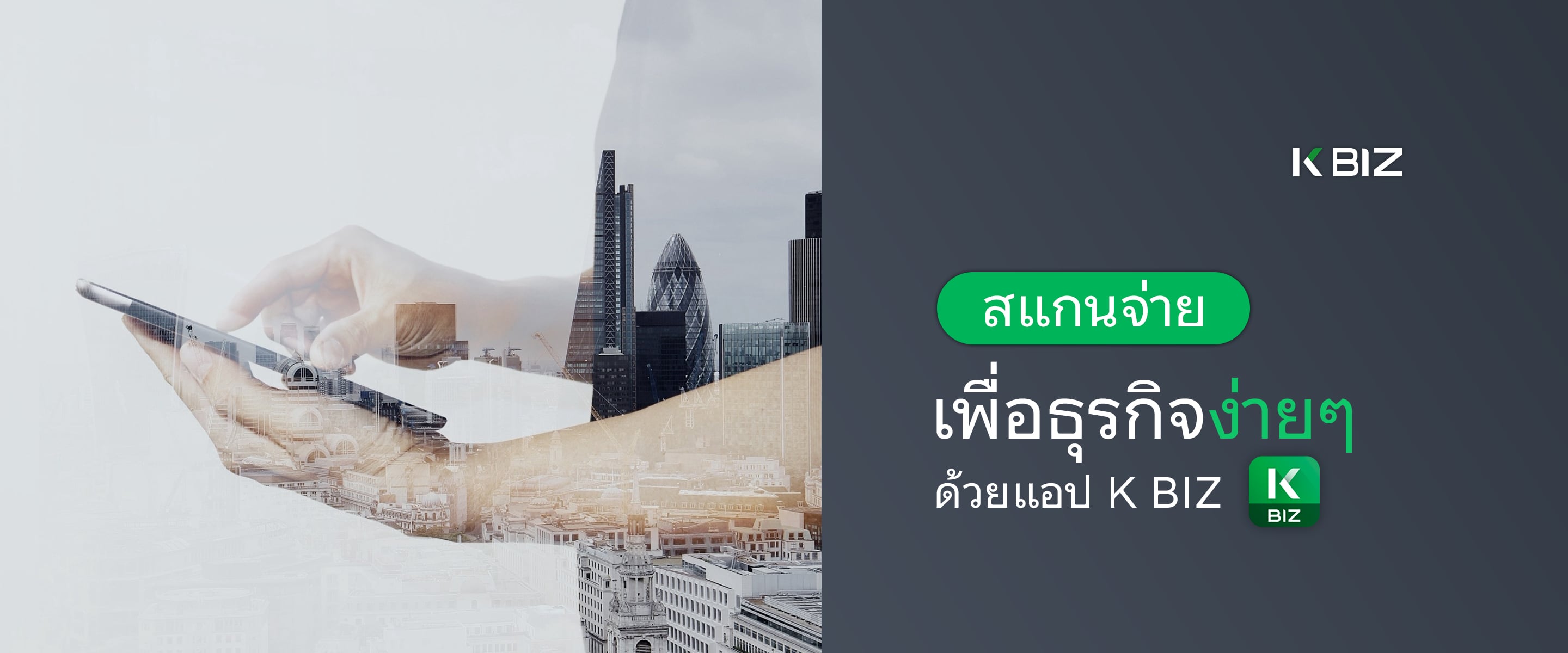 สแกนจ่ายเพื่อธุรกิจง่ายๆ ด้วยแอป K BIZ