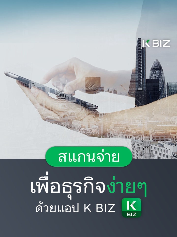 สแกนจ่ายเพื่อธุรกิจง่ายๆ ด้วยแอป K BIZ