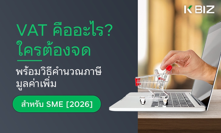 VAT คืออะไร? ใครต้องจด พร้อมวิธีคำนวณภาษีมูลค่าเพิ่มสำหรับ SME [2026]