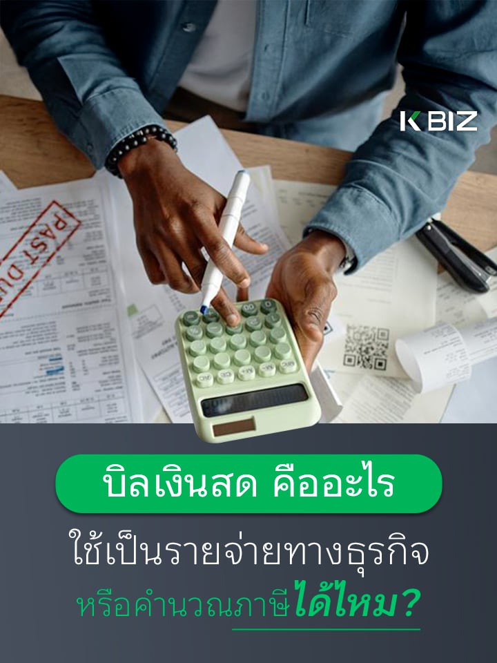 บิลเงินสดคืออะไร