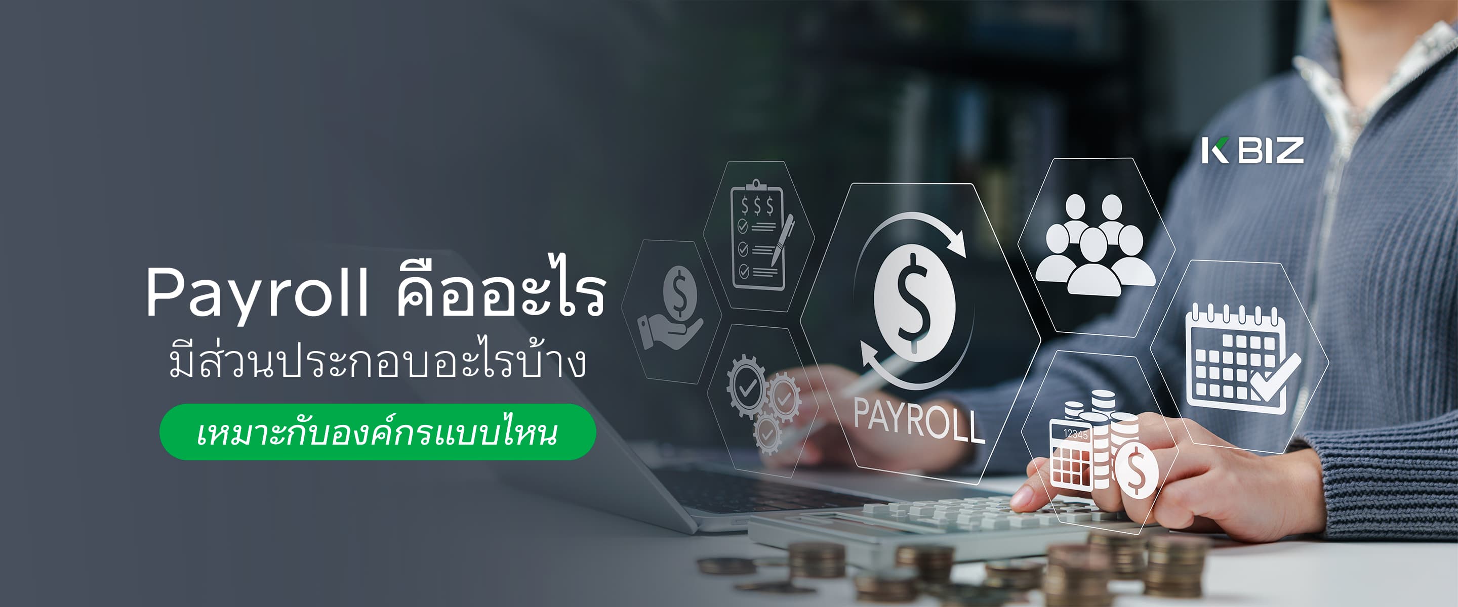 Payroll คืออะไร มีส่วนประกอบอะไรบ้าง เหมาะกับองค์กรแบบไหน