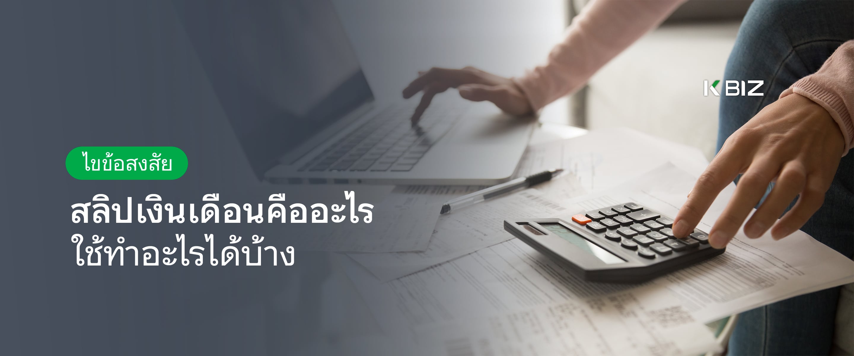 ไขข้อสงสัย สลิปเงินเดือนคืออะไร ใช้ทำอะไรได้บ้าง