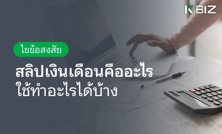 ไขข้อสงสัย สลิปเงินเดือนคืออะไร ใช้ทำอะไรได้บ้าง