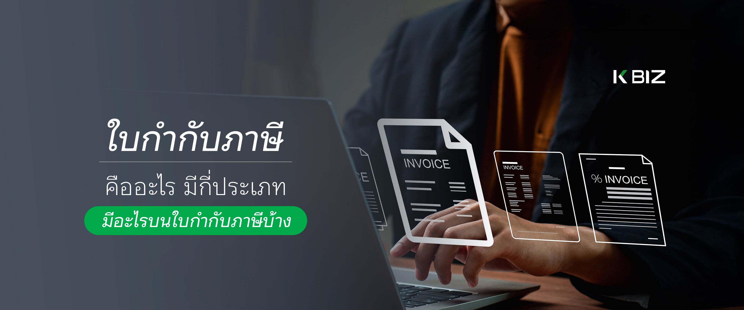 ใบกำกับภาษีคืออะไร มีกี่ประเภท มีอะไรบนใบกำกับภาษีบ้าง
