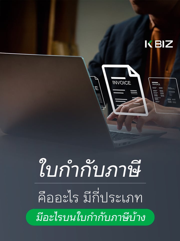 ใบกำกับภาษีคืออะไร มีกี่ประเภท มีอะไรบนใบกำกับภาษีบ้าง