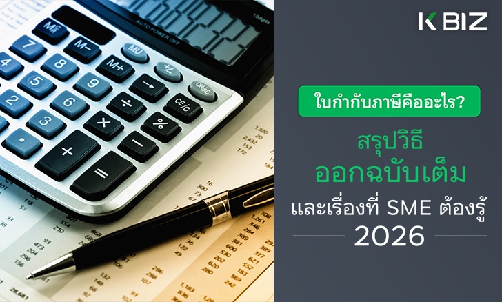 ใบกำกับภาษีคืออะไร? สรุปวิธีออกฉบับเต็ม และเรื่องที่ SME ต้องรู้ [2026]