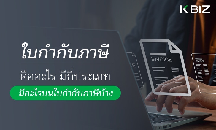 ใบกำกับภาษีคืออะไร มีกี่ประเภท มีอะไรบนใบกำกับภาษีบ้าง