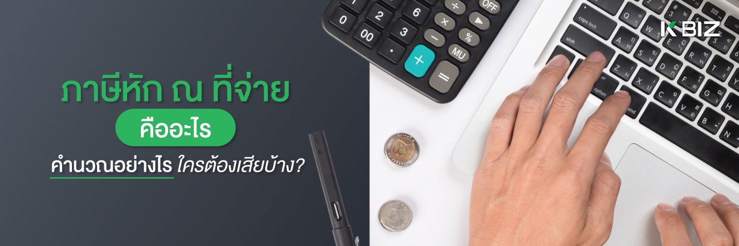 ภาษีหัก ณ ที่จ่าย คืออะไร คำนวณอย่างไร ใครต้องเสียบ้าง?