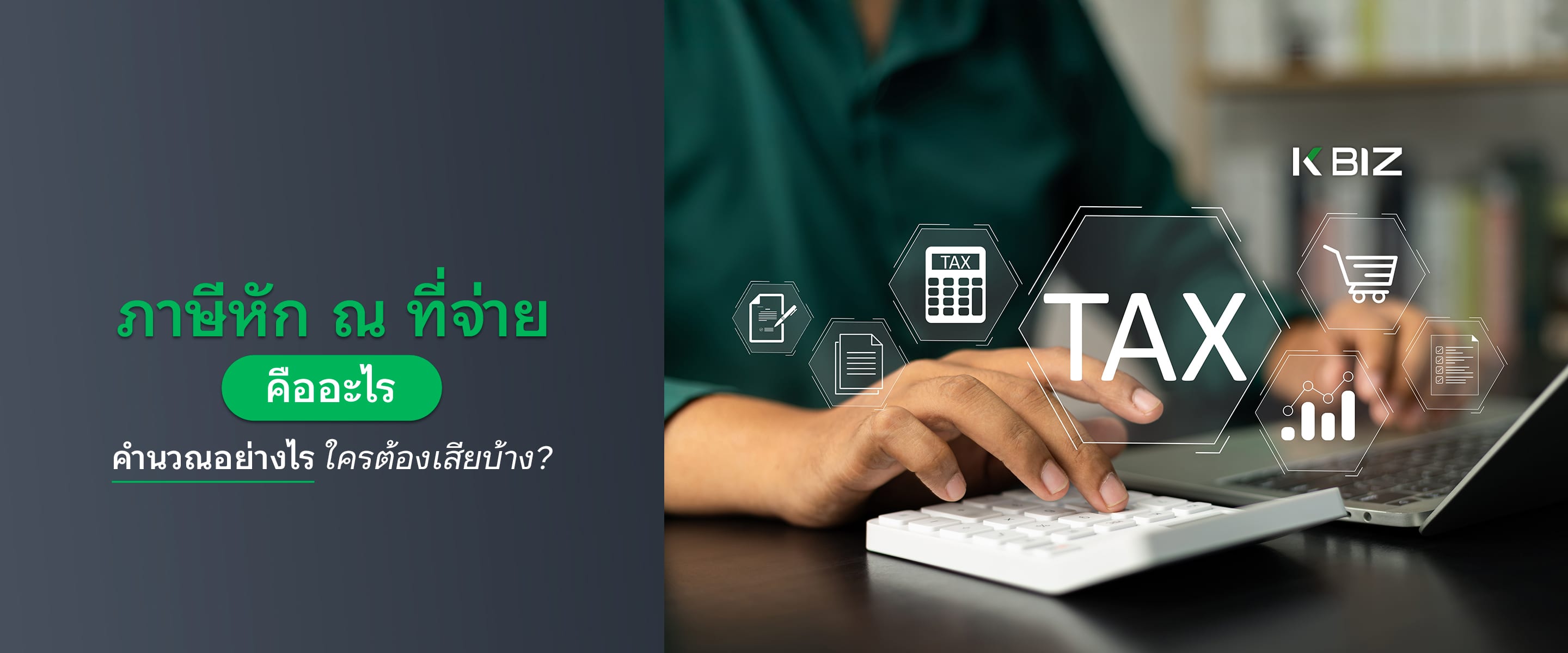 ภาษีหัก ณ ที่จ่าย คืออะไร คำนวณอย่างไร ใครต้องเสียบ้าง?