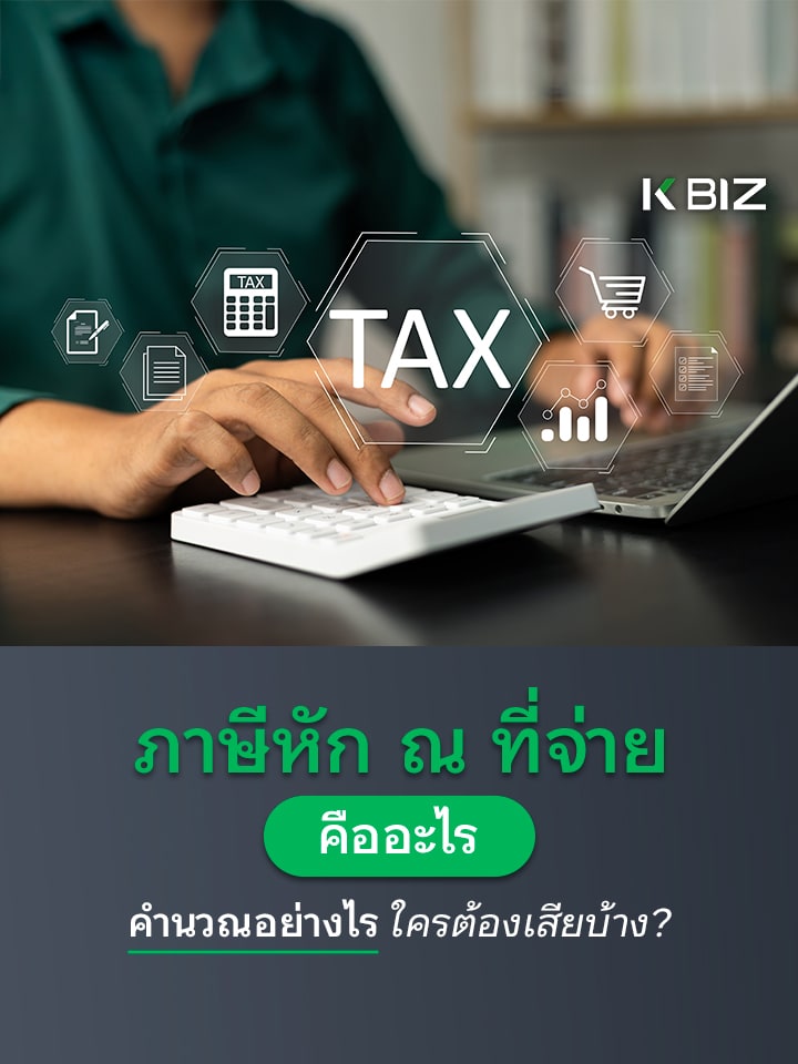 ภาษีหัก ณ ที่จ่าย คืออะไร คำนวณอย่างไร ใครต้องเสียบ้าง?