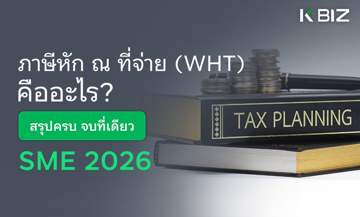 ภาษีหัก ณ ที่จ่าย (WHT) คืออะไร? สรุปครบ จบที่เดียวสำหรับ SME [2026]