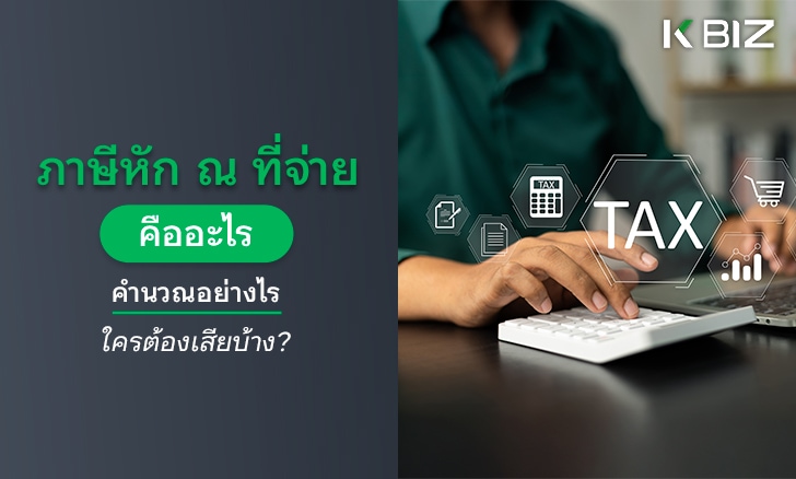 ภาษีหัก ณ ที่จ่าย คืออะไร คำนวณอย่างไร ใครต้องเสียบ้าง?