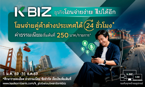 โอนเงินต่างประเทศผ่าน K BIZ วันนี้พิเศษ! เริ่มต้น 250 บาท ต่อรายการ