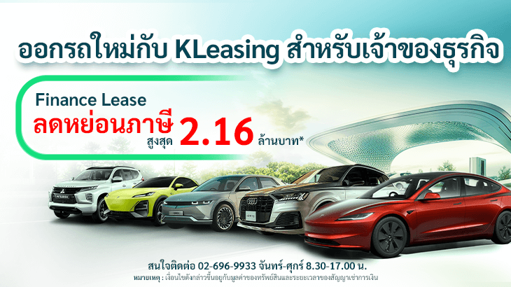 ออกรถใหม่กับ KLeasing สำหรับเจ้าของธุรกิจ Finance Lease ลดหย่อนภาษีสูงสุด
                                        2.16 ล้านบาท