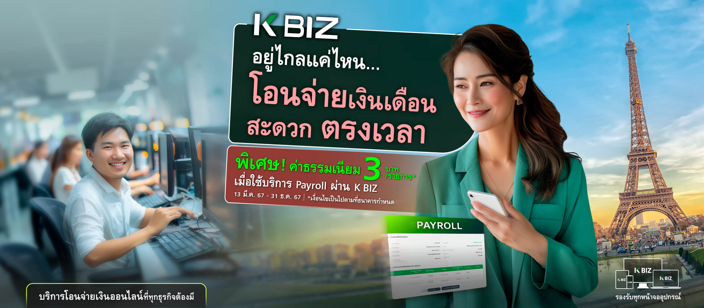 Payroll โอนจ่ายเงินเดือนพนักงาน ผ่าน K BIZ รับประกันอุบัติเหตุ ฟรี
              