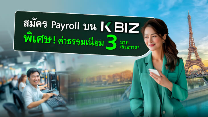 สมัครใช้บริการ Payroll บน K BIZ ค่าธรรมเนียมพิเศษเพียง 3 บาท/รายการ