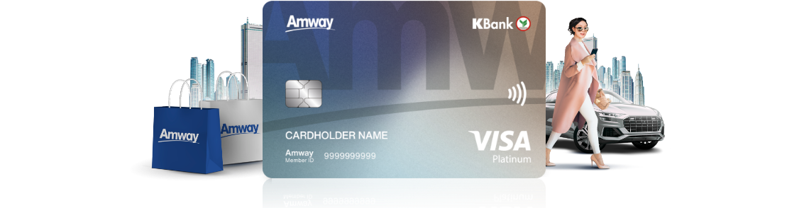 บัตรเครดิตร่วมแอมเวย์