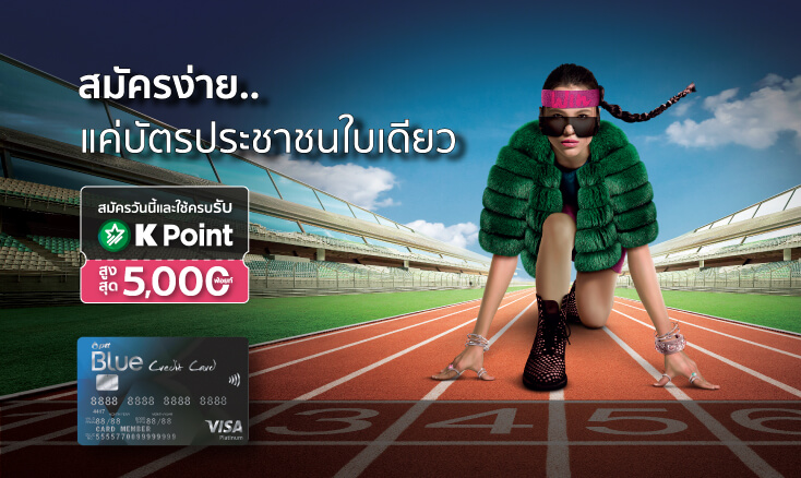 สมัครบัตรเครดิต PTT Blue Credit Card บัตรเครดิตเติมน้ำมัน  รับ K Point 5,000 คะแนน  สมัครง่ายๆ ผ่าน K PLUS