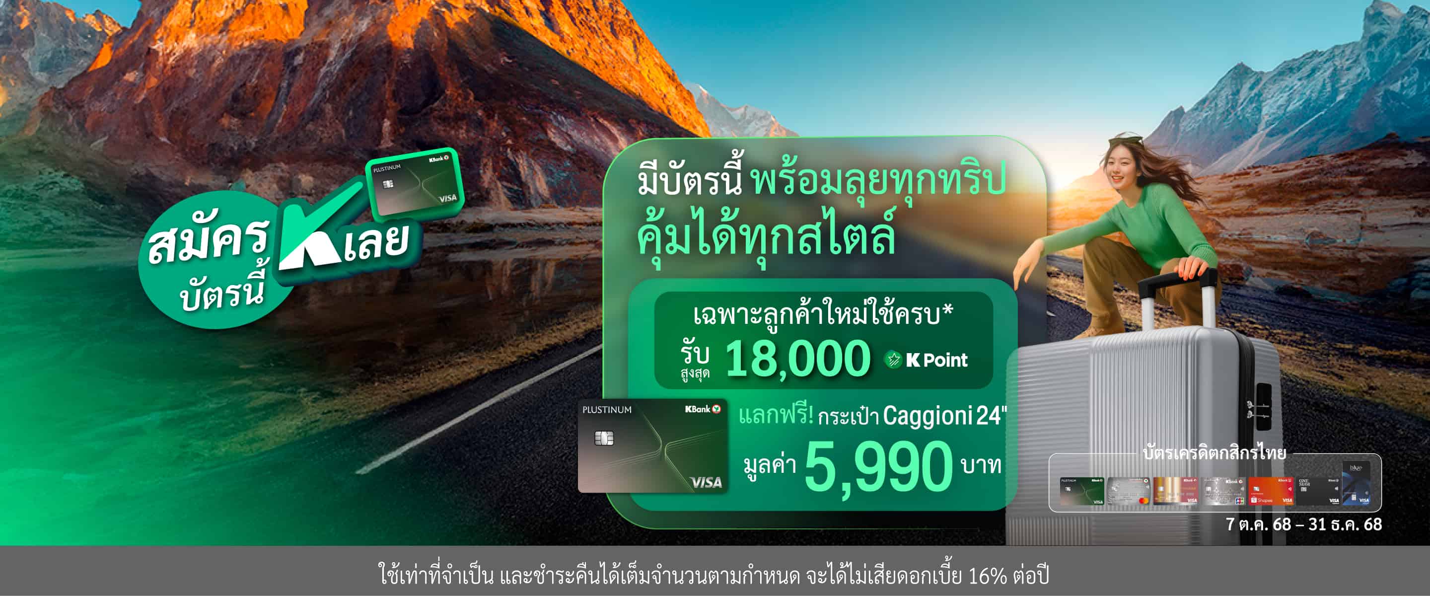 ใช้ครบรับสูงสุด 265,000 K Point หรือแลกของสูงสุด 39,900 บาท*