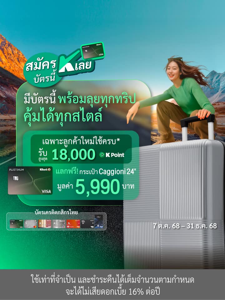 ใช้ครบรับสูงสุด 265,000 K Point หรือแลกของสูงสุด 39,900 บาท*