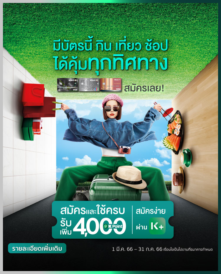 บัตรเครดิตกสิกรไทย - ธนาคารกสิกรไทย