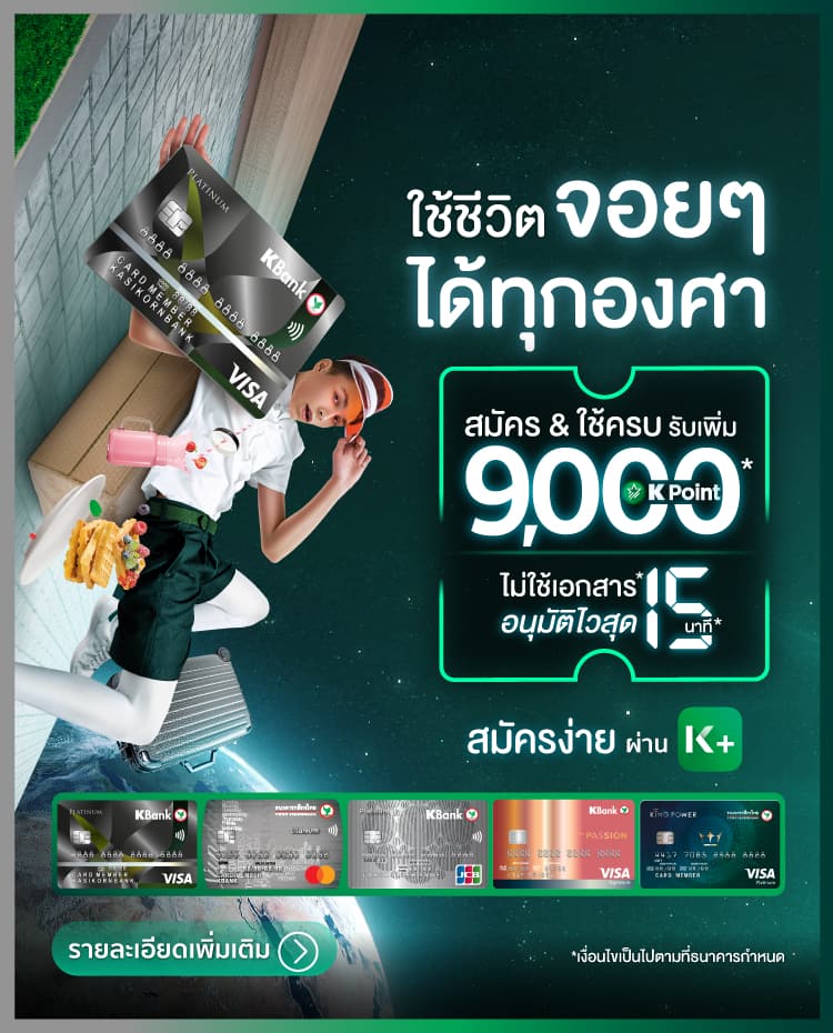 บัตรเครดิต Kbank สมัครง่ายผ่านออนไลน์ สิทธิพิเศษตลอดปี - ธนาคารกสิกรไทย