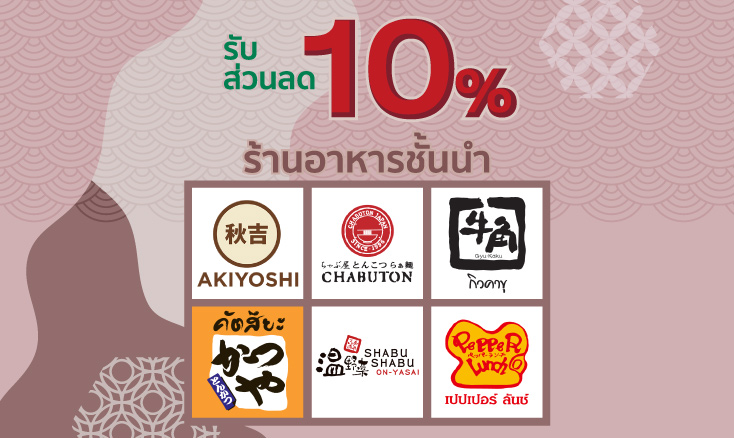 โปรโมชันร้านอาหาร สิทธิพิเศษบัตรเครดิต KBank JCB Platinum รับฟรี! อาหารจานพิเศษ และส่วนลด 10% จากร้านอาหารญี่ปุ่นชั้นนำ บัตรเจซีบี บัตร JCB